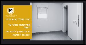 חדר לבן מינימליסטי וריק עם דלת פתוחה, חלון סגור עם תריסים, וטקסט בעברית על דרישות היתר בנייה למגורים פרטיים ותקנות חדשות, עם לוגו בפינה השמאלית העליונה.