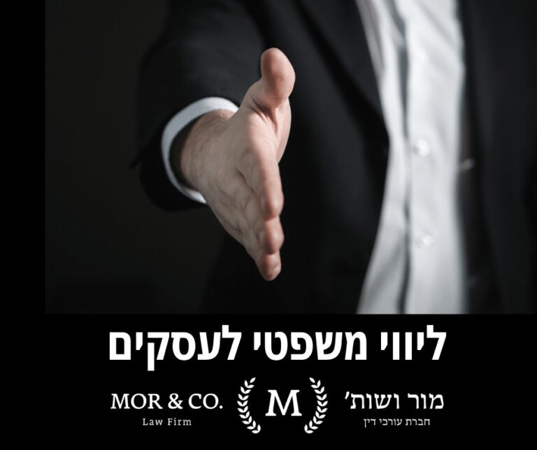 אדם בחליפה מושיט יד ללחיצת יד. טקסט בעברית ובאנגלית נכתב: "מור ושות' משרד עורכי דין" עם טקסט נוסף בעברית המציין שירותי משפט עסקי. לצד הטקסט מופיעים לוגו ואלמנטים דקורטיביים.