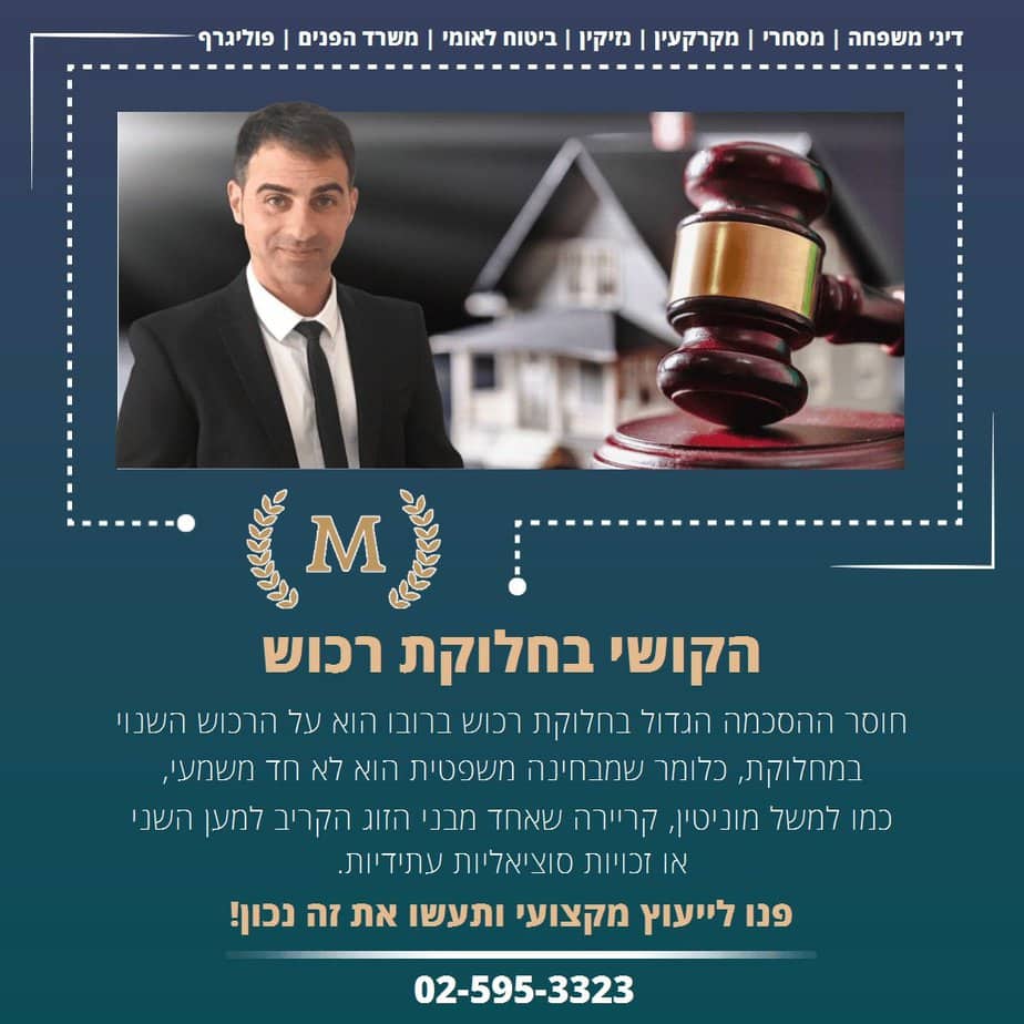 חלוקת רכוש היא אחד מסלעי המחלוקת המורכבים והרגישים בסכסוך גירושין,